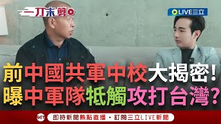 前中國共軍參謀中校大揭密「上集」！直言：中共軍隊牴觸打台灣？更曝作戰攻略！先摧毀中「這軍隊」？八炯預告下集更精采！【94要客訴】