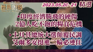 【精華】印度經濟騰飛的硬傷 2億人吃不飽的糧食危機｜土耳其總統大選顛覆民調 艾爾多安挺進二輪必連任 TVBS文茜的世界周報