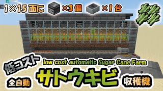 【Minecraft B.E.(統合版)】低コスト！全自動サトウキビ収穫機-low cost automatic Sugar Cane Farm-
