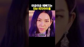 야금야금 예뻐지는 아이돌들