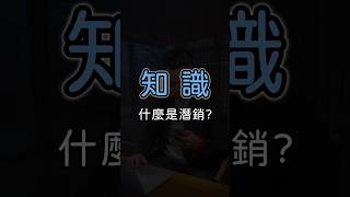 什麼是潛銷？#租屋 #買房 #房地產 #房屋知識 #allhouse #潛銷