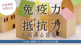 【自律神経を整える】免疫力・抵抗力を高める音楽で元気に頑張りたいあなたを応援【テンダートーン】
