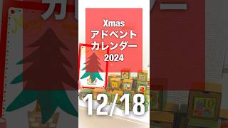 #アドベントカレンダー #クリスマス