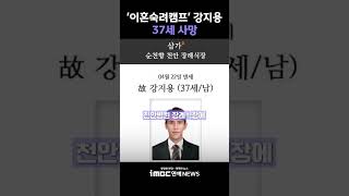 '이혼숙려캠프' 출연한 전 축구선수 강지용, 22일 사망 [투데이 '픽'/iMBC연예뉴스]