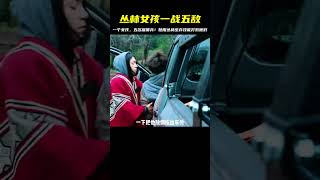 電影：為守護家園，女孩憑借叢林生存技能，打退對面五名雇傭兵。 #电影 #电影解说 #影视 #影视解说 #剧情