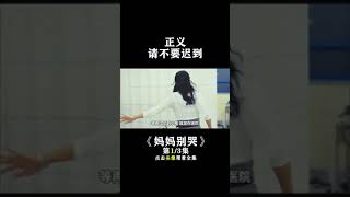 #宅家dou剧场韩国现实主义力作，如果你是这位母亲，你会怎么选择？ #妈妈别哭