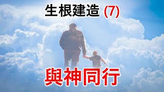 生根建造(7) - 與神同行
