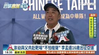 摘銅締台灣射擊史新猷！　李孟遠最感謝教練父親｜52華視CTSports｜20240804