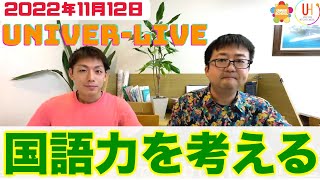 国語力を考える〜宮崎台の学習塾ユニバースクールand高校生のためのユニバーハイスクールスタッフによる公開ラジオ収録〜