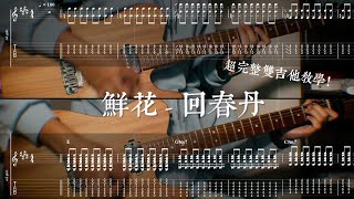 【TAB譜】鮮花 - 回春丹 超完整雙吉他教學！
