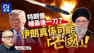 以色列擊敗伊朗只差最後一擊？美國可能參戰 核戰有可能爆發？｜01國際｜特朗普｜內塔尼亞胡｜哈梅內伊｜伊朗核問題｜伊朗核武｜中東｜Jack Talk
