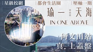 【Finance730專訊】【瑜一．天海】何文田站上蓋豪宅 壓軸一期隆重登場 臻享尊貴便捷都會生活