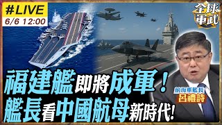 【#艦長來了｜呂禮詩LIVE】福建艦成軍在即！前艦長解析:中國航母升級，美軍看傻！解放軍邁航母3.0時代 山東艦遼寧艦南北齊出，東亞海域風雲再起，中美海軍對峙全球關注20250606@全球軍武頻道