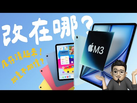 iPad Air 變成 M3 晶片強到炸？入門款 iPad 升級 A16 晶片、直升 128GB，還沒漲價！！ 這次更新真的有誠意，還是只是為了清庫存？｜APPLEFANS蘋果迷