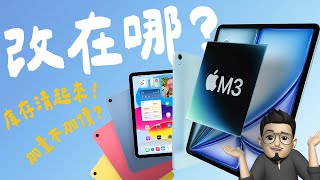 iPad Air 變成 M3 晶片強到炸？入門款 iPad 升級 A16 晶片、直升 128GB，還沒漲價！！ 這次更新真的有誠意，還是只是為了清庫存？｜APPLEFANS蘋果迷