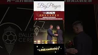 梅西第八次拿到金球獎的畫面。我們一次次見證了他的足球生涯#足球 #足球解說 #足球的魅力 #bigplayer #球迷 #世界杯 #甲級聯賽 #足球比赛 #娛樂城推薦 #足球推薦