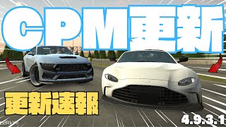 【car parking】全新大更新!!!超多新車新功能?!超誇張改變?!!!!｜CPM更新4.9.3.1｜car parking multiplayer update 4.9.3.1