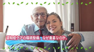 認知症ケアの環境整備、なぜ重要か