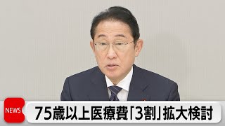 75歳以上の医療費　3割負担の拡大を検討　高齢化対策の中長期指針を閣議決定