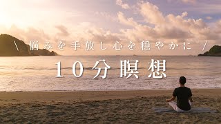 不安を解消し心を穏やかにする瞑想　ストレスフリーな心へ