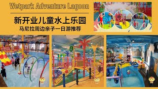 【菲律宾打卡】新开业水上乐园 | 马尼拉附近亲子一日游好去处推荐~