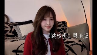 糖糖YuzeTang《跳樓機》真.粵語版｜ “好天氣好得應該分離。”