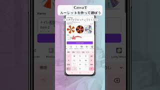 Canvaでルーレットを作ろう！#canva使い方 #canva #canvaデザイン #キャンバ