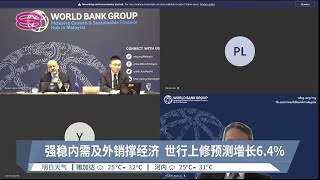 强稳内需及外销撑经济  世行上修预测增长6.4%【2022.09.27 八度空间华语新闻】