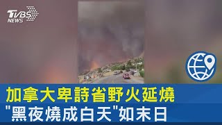 加拿大卑詩省野火延燒 「黑夜燒成白天」如末日｜TVBS新聞 @tvbsplus