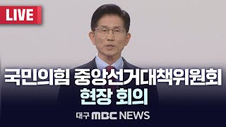 국민의힘 중앙선거대책위원회 현장 회의 [LIVE] | 대구MBC 2025년 5월 22일