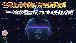 暴力破解神器Hydra实战演示！一天掌握核心用法！
