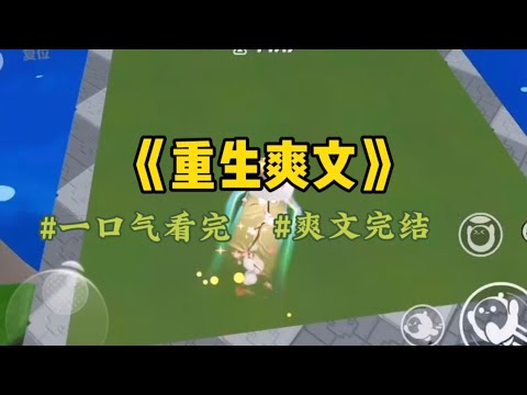 《重生爽文》上一世老公买彩票中了4000万，却意外出车祸去世了。最让我寒心的是，直到死，他都没有告诉我他中奖的事，他把钱都给了别人…#一口气看完 #爽文 #小說 #小说 #故事