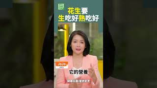 花生要 生吃好？ 熟吃好？#黴菌毒素 #降血壓 #結腸癌 #花生