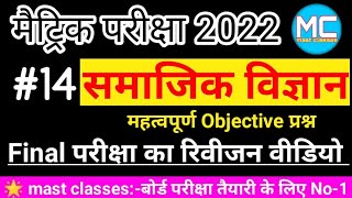Bihar Board Social Science Important Objective Question