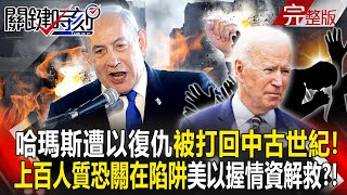 【關鍵時刻全集】20231012 哈瑪斯遭以色列轟炸復仇「加薩被打回中古世紀」！上百名人質恐關在「設滿陷阱的地下隧道」美以握情資解救？！｜劉寶傑