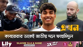 ভুটানের বিপক্ষে অভিষেক হবে ফাহমিদুলের? | Fahmidul Islam | Bangladesh Football | Ekhon TV