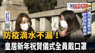 日本迎新年 皇居新年祝賀儀式全員戴口罩－民視新聞