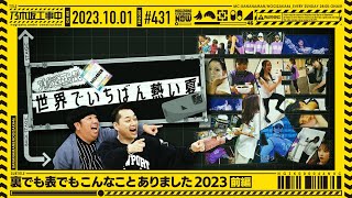 【公式】「乃木坂工事中」# 431「裏でも表でもこんなことありました2023 前編」2023.10.01 OA