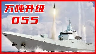 China's Type 055 guided missile destroyer unveils the latest technology and equipment