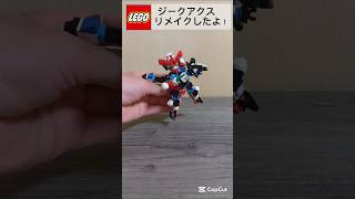 レゴ　ジークアクス（リメイクしました！）#ジークアクス #レゴ #ガンプラ #ガンダム #lego #シャア ＃ジフレド#アムロレイ