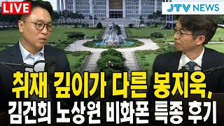 [🔴 LIVE 여의도정치 ] 취재 깊이가 다른 봉지욱, 김건희 노상원 비화폰 특종 후기 ㅣ 봉지욱 여의도정치