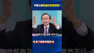 #國台辦 出手！？#中國 因被「唱衰經濟」宣布懲戒台灣5名#媒體人 ？ 吳：打嘴砲有意義？  @ebcCTime #shorts