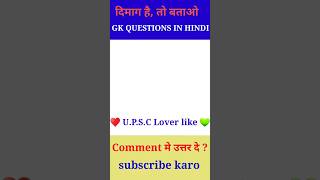 U.PS.C  QUESTIONS  #motivation 😱🔥#ssc #shortsvideo #status #shortsvideo #ytshorts#upsc  #trending