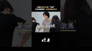 【阿北放映厅】北上白鹿变灰鹿 揭秘 #白鹿 变身夏凤华的幕后考量！#北上 总导演 姚晓峰 为塑造出最真实的大华子，剪头发、戴牙套、涂黑粉…各种“变丑”的招儿都使上了，完全颠覆演员原有形象，这波操