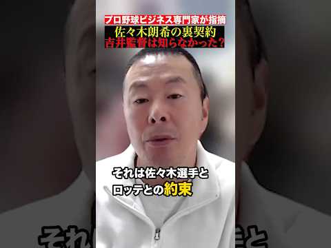 【佐々木朗希】ロッテとの裏契約を吉井監督は知らなかった？ #佐々木朗希 #ポスティング #サイドレター #ロッテ #shorts