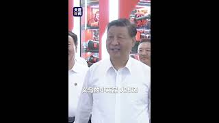 “义乌的小商品，大市场，不断再造新的辉煌”。9月20日上午，习近平总书记考察义乌国际商贸城 | CCTV