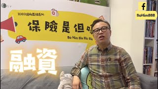 乜嘢係保費融資？？