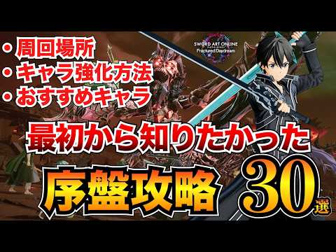 【SAOFD攻略】序盤に知るべき情報30選！クリア後や装備集め・おすすめキャラ・設定etc…【フラクチュアードデイドリーム】