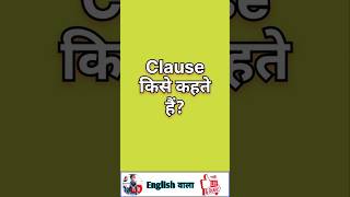 #shorts #grammar# Clause किसे कहते हैं?#english