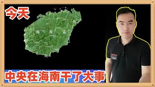 今天，中央宣布在海南重大动作，全岛在12月份正式封关，一个不一样的中国即将到来了
